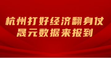 杭州打好經(jīng)濟翻身仗，晟元數(shù)據(jù)來報到