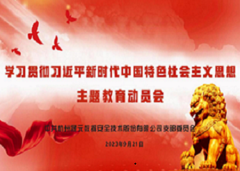晟元數(shù)據(jù)黨支部開展學(xué)習(xí)貫徹習(xí)近平新時代中國特色社會主義思想主題教育動員會