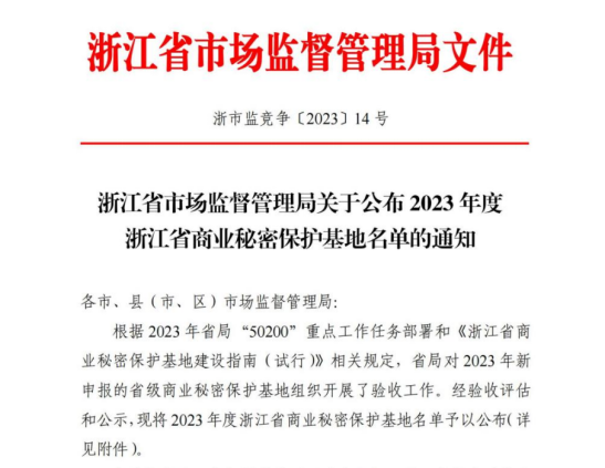 我司獲得浙江省商業(yè)秘密保護(hù)示范點稱號