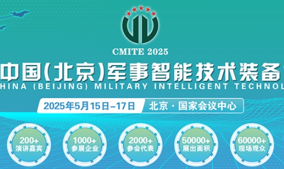 晟元將亮相第十屆中國（北京）軍事智能技術(shù)裝備博覽會