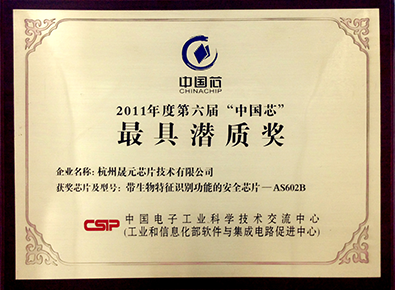 2011年度第六屆“中國芯”最具潛質(zhì)獎