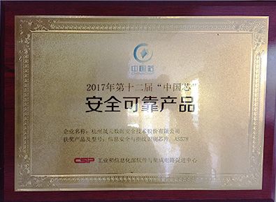 2017中國芯安全可靠產(chǎn)品